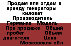 Продам или отдам в аренду генераторы 500киловат › Производитель ­ Германия › Модель ­ При продаже › Общий пробег ­ 7 000 › Объем двигателя ­ 18 › Цена ­ 1 300 000 - Московская обл. Авто » Спецтехника   